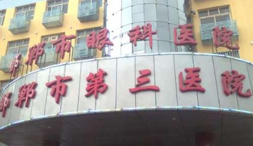 邯郸三院.jpg