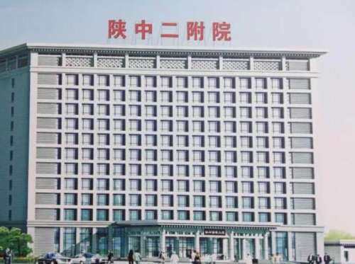 陕中二附院.jpg 陕中二附院.jpg