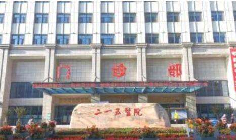 陕西省核工业二一五医院 陕西省核工业二一五医院
