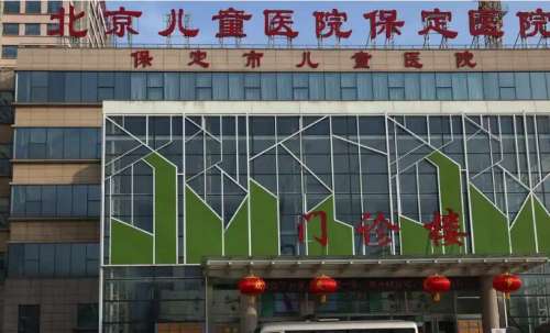 北京儿童医院保定医院.jpg