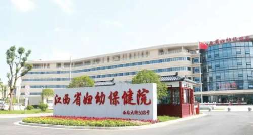 江西省妇幼保健院.jpg