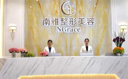 深圳南雅医疗美容门诊部.jpg