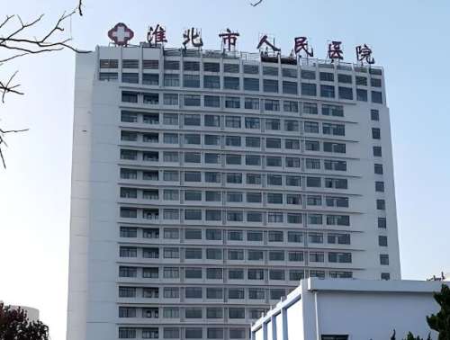 淮北市人民医院整形外科.jpg