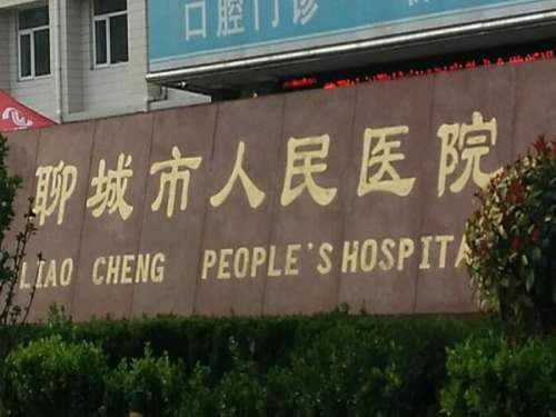 聊城市人民医院.jpg