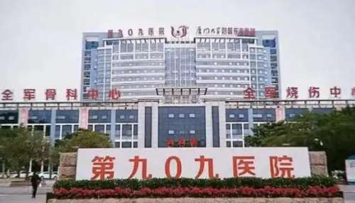 人民解放军联勤部队909医院.jpg