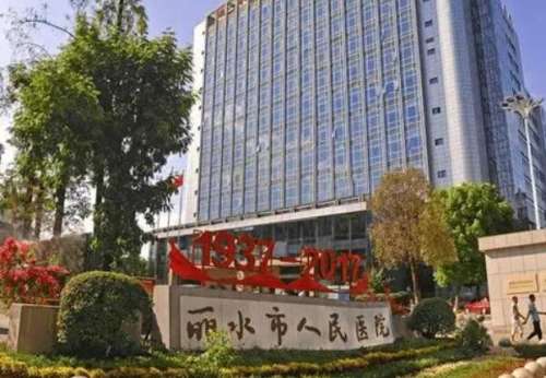 丽水人民医院1.jpg