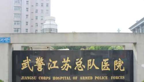 武警江苏总队医院.jpg