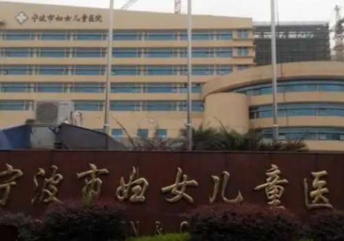 宁波市妇女儿童医院.jpg