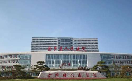 金乡县人民医院.jpg