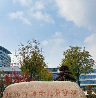 扬州市妇幼保健院.jpg 扬州市妇幼保健院.jpg