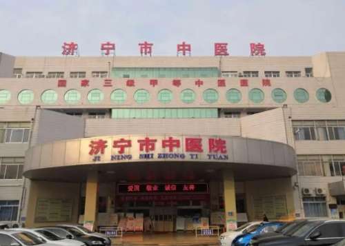 济宁市中医院.jpg