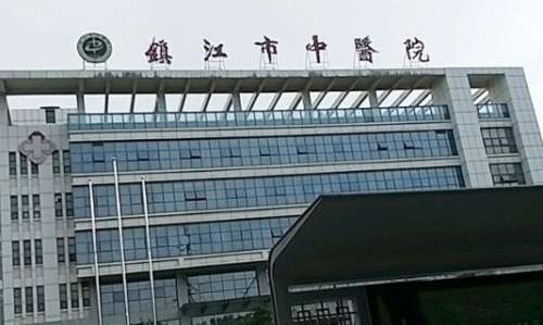 镇江市中医院.jpg