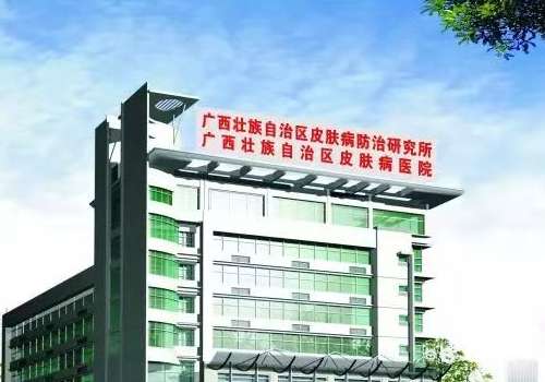 广西壮族自治区皮肤病医院.jpg