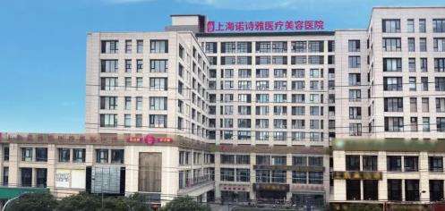 上海诺诗雅医疗美容医院.jpg