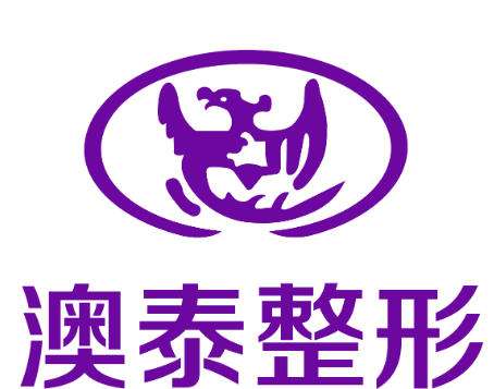 湛江澳泰医疗美容医院.jpg 湛江澳泰医疗美容医院.jpg