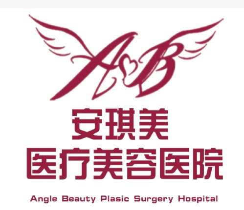 安琪美医疗美容医院.jpg