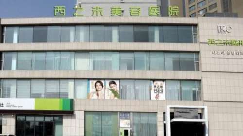长春西之米美容医院.jpg