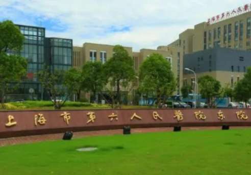 上海第六人民医院.jpg