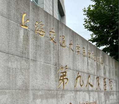 上海九院2.jpg