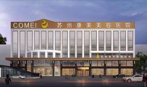 苏州康美整形医院.jpg