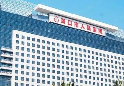 海口市人民医院.jpg