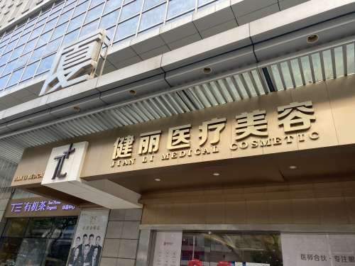 广州健丽 (1).jpg