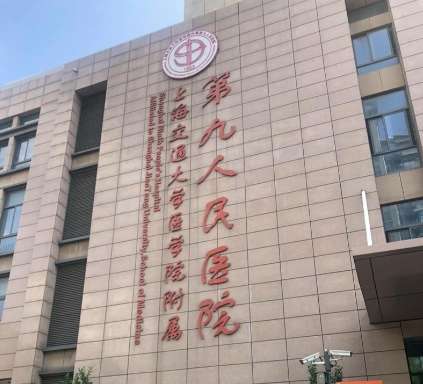 上海九院.jpg