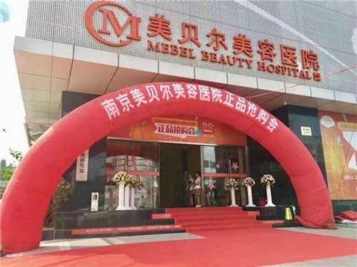 南京美贝尔美容医院.jpg
