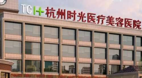 杭州时光整形医院.jpg 杭州时光整形医院.jpg