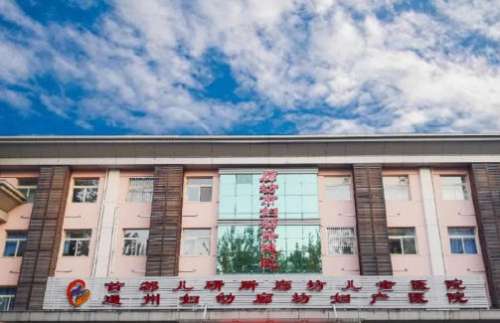 廊坊市妇幼保健院.jpg
