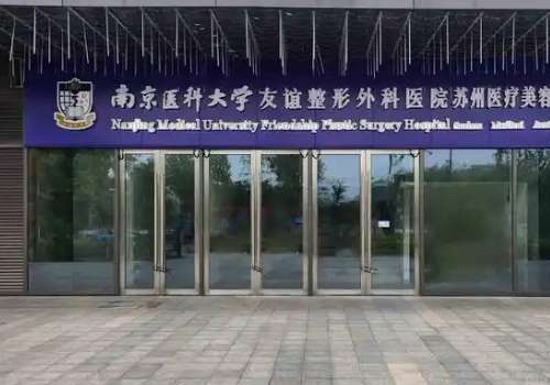 南京医科大学友谊医院.jpg
