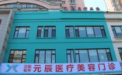 沈阳元辰医疗.jpg