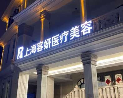 上海容研.jpg