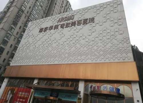 南京华韩奇致美容医院.jpg